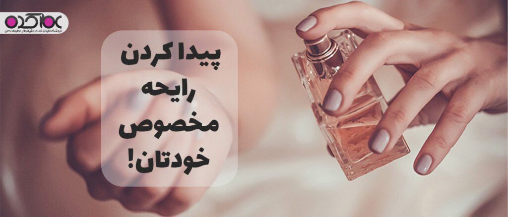 پیدا کردن عطر مخصوص خودتان