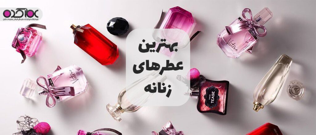 بهترین عطر و ادکلن های زنانه