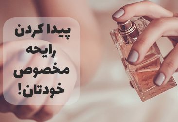 پیدا کردن عطر مخصوص خودتان