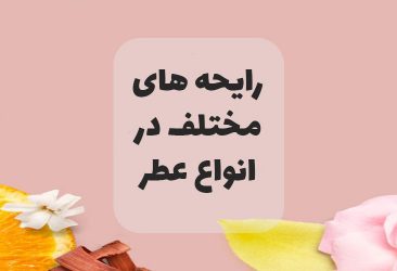 رایحه های متلف در انواع عطر