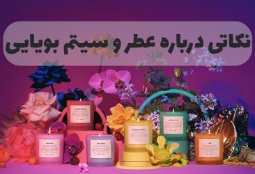 نکاتی در رابطه با عطر و سیستم بویایی